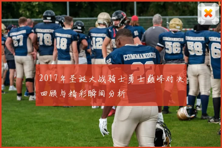 2017年圣诞大战骑士勇士巅峰对决回顾与精彩瞬间分析