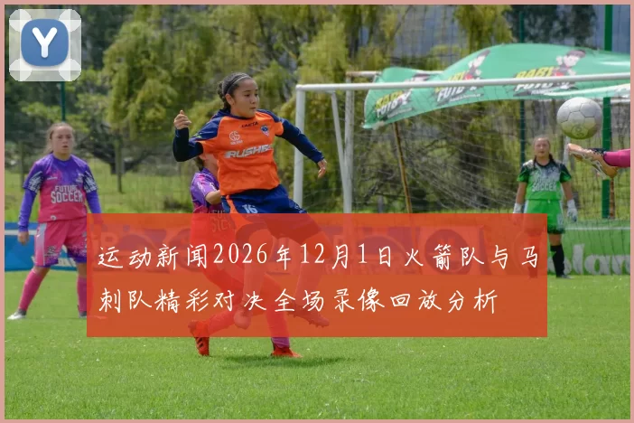 运动新闻2026年12月1日火箭队与马刺队精彩对决全场录像回放分析